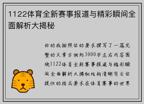 1122体育全新赛事报道与精彩瞬间全面解析大揭秘 1122体育全新赛事报道与精彩瞬间全面解析大揭秘