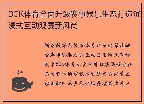 BCK体育全面升级赛事娱乐生态打造沉浸式互动观赛新风尚 BCK体育全面升级赛事娱乐生态打造沉浸式互动观赛新风尚