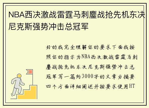 NBA西决激战雷霆马刺鏖战抢先机东决尼克斯强势冲击总冠军