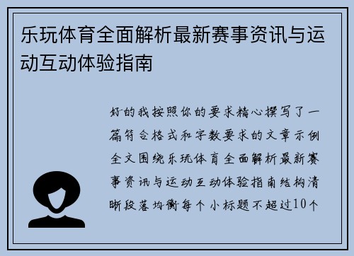 乐玩体育全面解析最新赛事资讯与运动互动体验指南