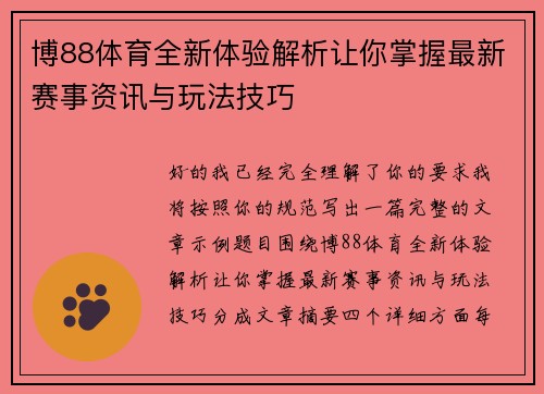 博88体育全新体验解析让你掌握最新赛事资讯与玩法技巧