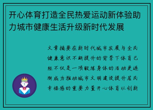 开心体育打造全民热爱运动新体验助力城市健康生活升级新时代发展 开心体育打造全民热爱运动新体验助力城市健康生活升级新时代发展