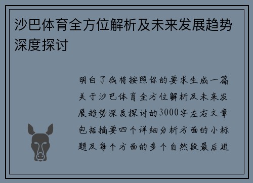 沙巴体育全方位解析及未来发展趋势深度探讨
