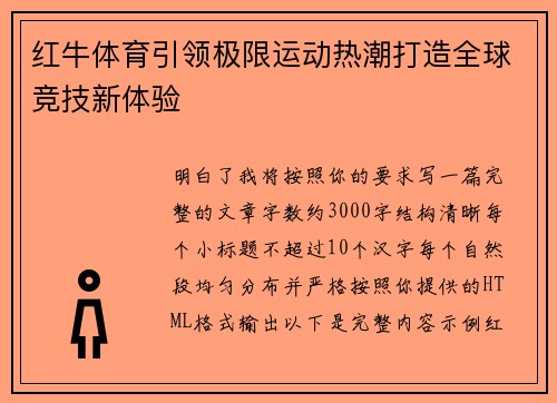 红牛体育引领极限运动热潮打造全球竞技新体验