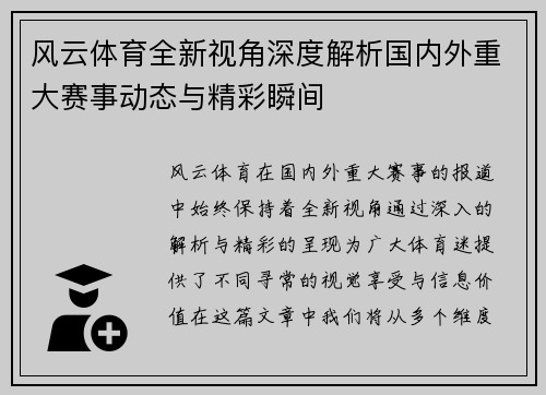 风云体育全新视角深度解析国内外重大赛事动态与精彩瞬间 风云体育全新视角深度解析国内外重大赛事动态与精彩瞬间