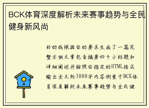 BCK体育深度解析未来赛事趋势与全民健身新风尚