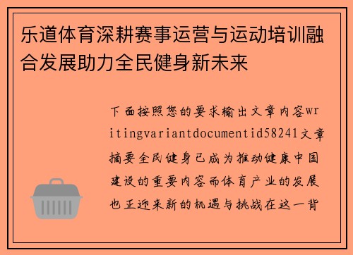 乐道体育深耕赛事运营与运动培训融合发展助力全民健身新未来
