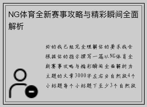 NG体育全新赛事攻略与精彩瞬间全面解析 NG体育全新赛事攻略与精彩瞬间全面解析