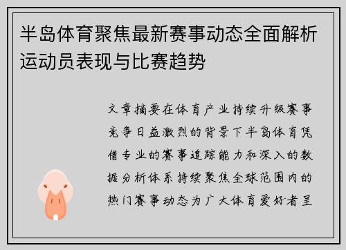 半岛体育聚焦最新赛事动态全面解析运动员表现与比赛趋势