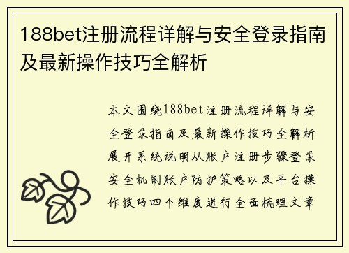 188bet注册流程详解与安全登录指南及最新操作技巧全解析