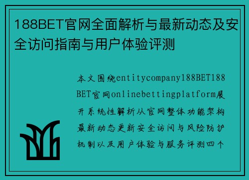 188BET官网全面解析与最新动态及安全访问指南与用户体验评测