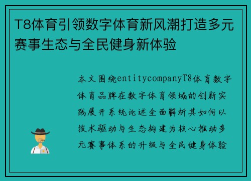 T8体育引领数字体育新风潮打造多元赛事生态与全民健身新体验 T8体育引领数字体育新风潮打造多元赛事生态与全民健身新体验