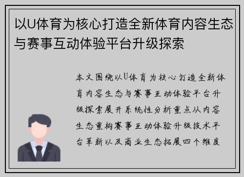 以U体育为核心打造全新体育内容生态与赛事互动体验平台升级探索