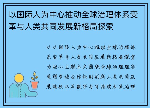 以国际人为中心推动全球治理体系变革与人类共同发展新格局探索 以国际人为中心推动全球治理体系变革与人类共同发展新格局探索