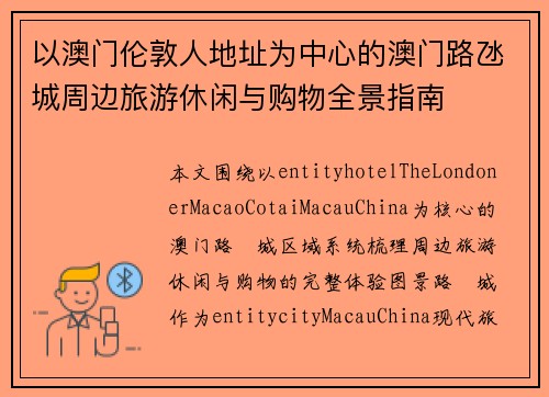 以澳门伦敦人地址为中心的澳门路氹城周边旅游休闲与购物全景指南
