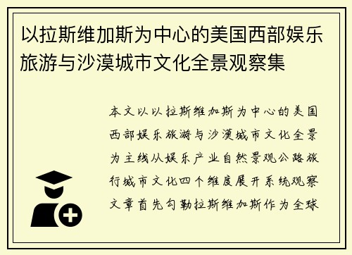 以拉斯维加斯为中心的美国西部娱乐旅游与沙漠城市文化全景观察集