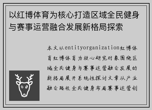 以红博体育为核心打造区域全民健身与赛事运营融合发展新格局探索