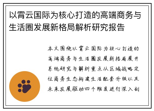 以霄云国际为核心打造的高端商务与生活圈发展新格局解析研究报告