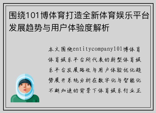 围绕101博体育打造全新体育娱乐平台发展趋势与用户体验度解析