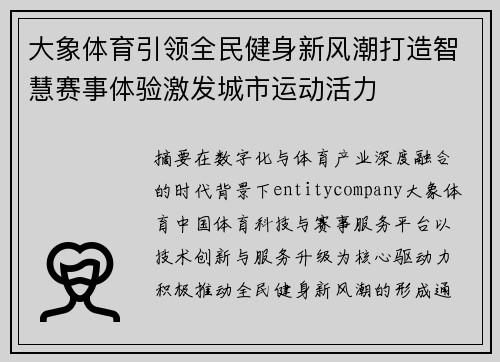 大象体育引领全民健身新风潮打造智慧赛事体验激发城市运动活力