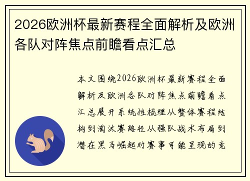 2026欧洲杯最新赛程全面解析及欧洲各队对阵焦点前瞻看点汇总