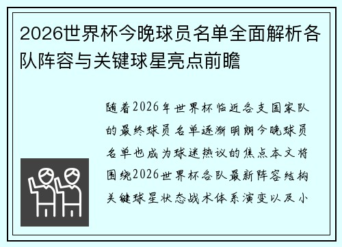 2026世界杯今晚球员名单全面解析各队阵容与关键球星亮点前瞻