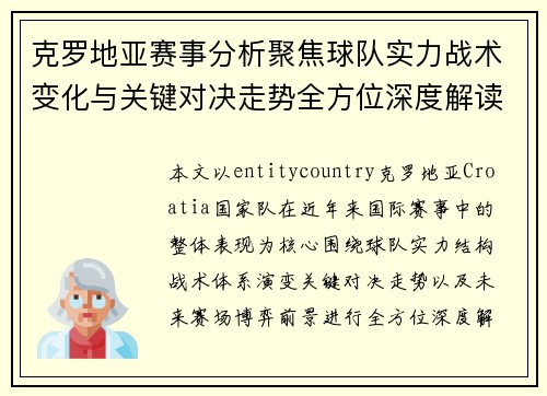 克罗地亚赛事分析聚焦球队实力战术变化与关键对决走势全方位深度解读
