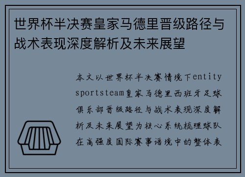 世界杯半决赛皇家马德里晋级路径与战术表现深度解析及未来展望