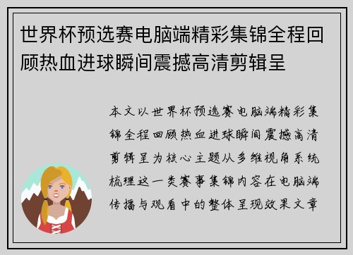 世界杯预选赛电脑端精彩集锦全程回顾热血进球瞬间震撼高清剪辑呈 世界杯预选赛电脑端精彩集锦全程回顾热血进球瞬间震撼高清剪辑呈