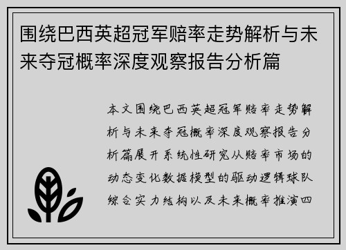 围绕巴西英超冠军赔率走势解析与未来夺冠概率深度观察报告分析篇 围绕巴西英超冠军赔率走势解析与未来夺冠概率深度观察报告分析篇