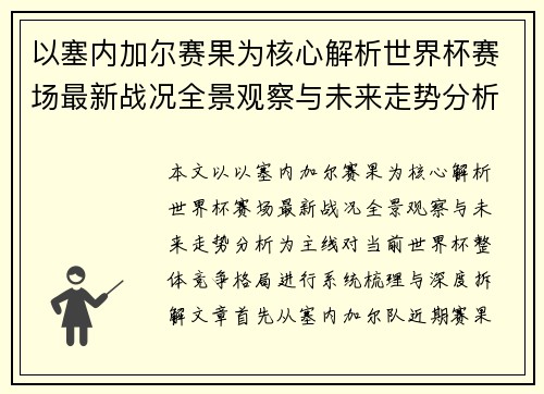 以塞内加尔赛果为核心解析世界杯赛场最新战况全景观察与未来走势分析