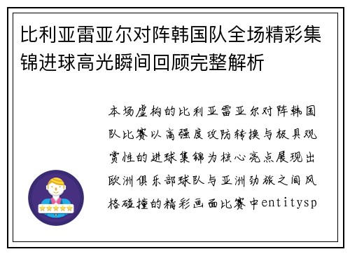 比利亚雷亚尔对阵韩国队全场精彩集锦进球高光瞬间回顾完整解析 比利亚雷亚尔对阵韩国队全场精彩集锦进球高光瞬间回顾完整解析