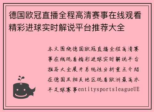 德国欧冠直播全程高清赛事在线观看精彩进球实时解说平台推荐大全 德国欧冠直播全程高清赛事在线观看精彩进球实时解说平台推荐大全