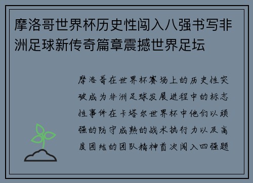 摩洛哥世界杯历史性闯入八强书写非洲足球新传奇篇章震撼世界足坛 摩洛哥世界杯历史性闯入八强书写非洲足球新传奇篇章震撼世界足坛