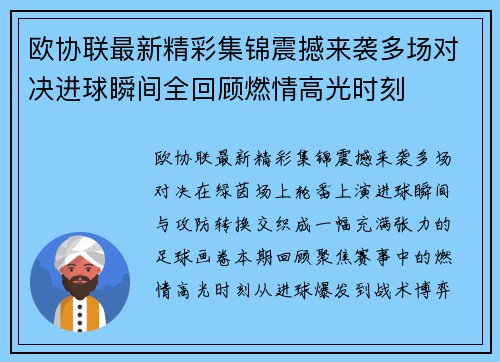 欧协联最新精彩集锦震撼来袭多场对决进球瞬间全回顾燃情高光时刻