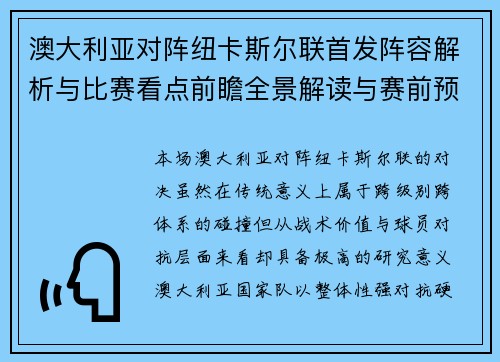 澳大利亚对阵纽卡斯尔联首发阵容解析与比赛看点前瞻全景解读与赛前预测