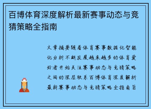 百博体育深度解析最新赛事动态与竞猜策略全指南