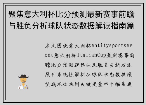 聚焦意大利杯比分预测最新赛事前瞻与胜负分析球队状态数据解读指南篇 聚焦意大利杯比分预测最新赛事前瞻与胜负分析球队状态数据解读指南篇
