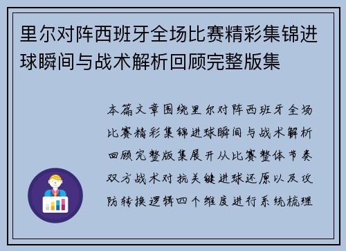 里尔对阵西班牙全场比赛精彩集锦进球瞬间与战术解析回顾完整版集 里尔对阵西班牙全场比赛精彩集锦进球瞬间与战术解析回顾完整版集