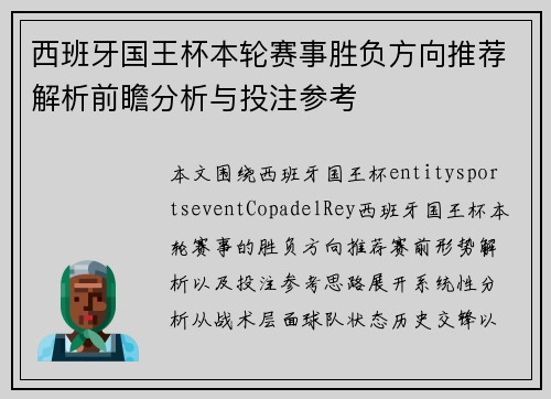 西班牙国王杯本轮赛事胜负方向推荐解析前瞻分析与投注参考