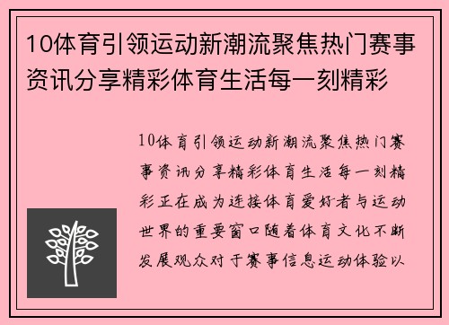 10体育引领运动新潮流聚焦热门赛事资讯分享精彩体育生活每一刻精彩