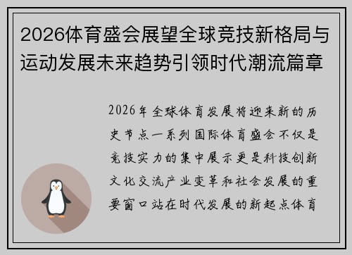 2026体育盛会展望全球竞技新格局与运动发展未来趋势引领时代潮流篇章