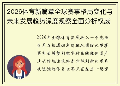 2026体育新篇章全球赛事格局变化与未来发展趋势深度观察全面分析权威解读