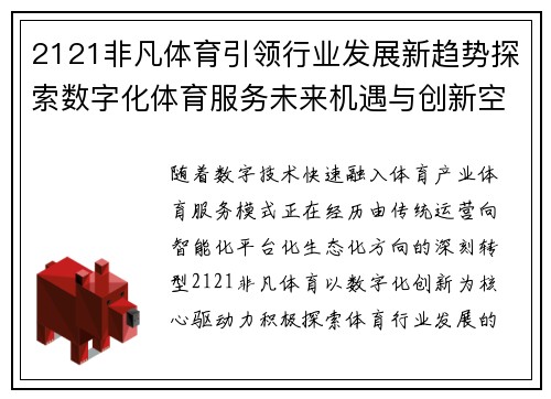 2121非凡体育引领行业发展新趋势探索数字化体育服务未来机遇与创新空间
