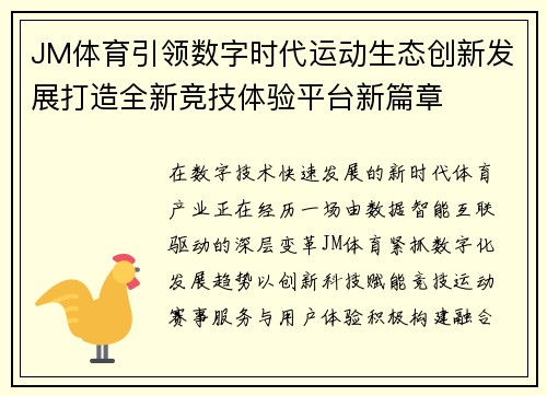 JM体育引领数字时代运动生态创新发展打造全新竞技体验平台新篇章