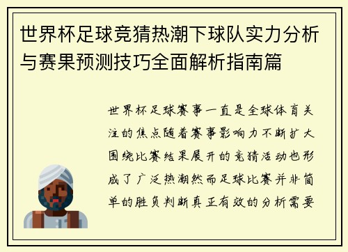 世界杯足球竞猜热潮下球队实力分析与赛果预测技巧全面解析指南篇