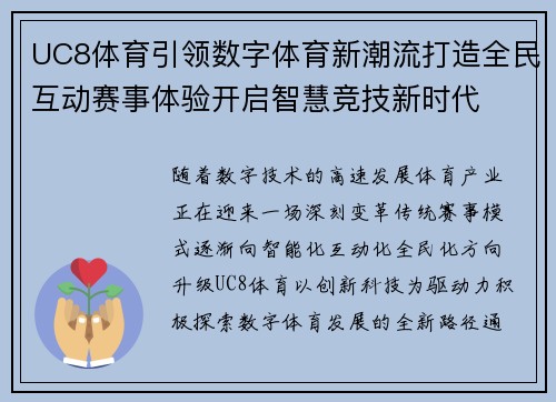 UC8体育引领数字体育新潮流打造全民互动赛事体验开启智慧竞技新时代