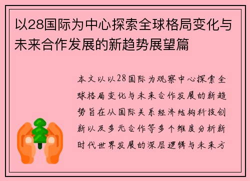 以28国际为中心探索全球格局变化与未来合作发展的新趋势展望篇