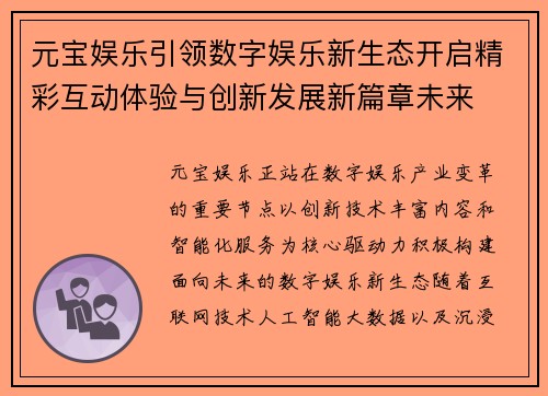 元宝娱乐引领数字娱乐新生态开启精彩互动体验与创新发展新篇章未来