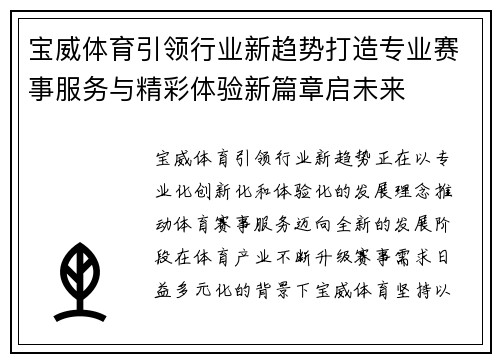宝威体育引领行业新趋势打造专业赛事服务与精彩体验新篇章启未来